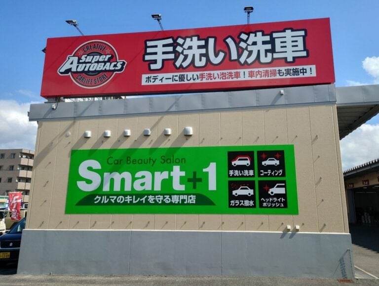 四国エリアに初出店!カーケア専門店「Smart+1・高知御座」が新規オープン 四国エリアに初出店!カーケア専門店「Smart+1・高知御座」が新規オープン
