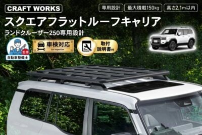 トヨタ「ランドクルーザー“250”」専用ルーフキャリアが予約販売開始！専用設計ならではのフィット感実現