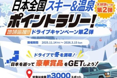 冬のドライブで豪華賞品が当たる！？全国約3,000スポットで「日本全国スキー＆温泉ポイントラリー」開催！