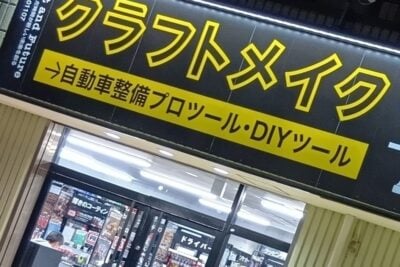 湘南平塚に工具とDIYに特化したオートバックスのセレクトショップ「クラフトメイク」オープン！