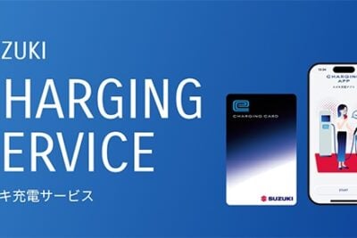 スズキのEVユーザー向け充電サービスが開始！エコQ電対応の充電器を利用可能に