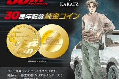 “頭文字D”連載30周年記念！「ハチロク」の純金・純銀コインが発売に
