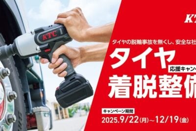 KTCの工具セットがお買い得！「タイヤ着脱整備応援キャンペーン」開催、19日まで