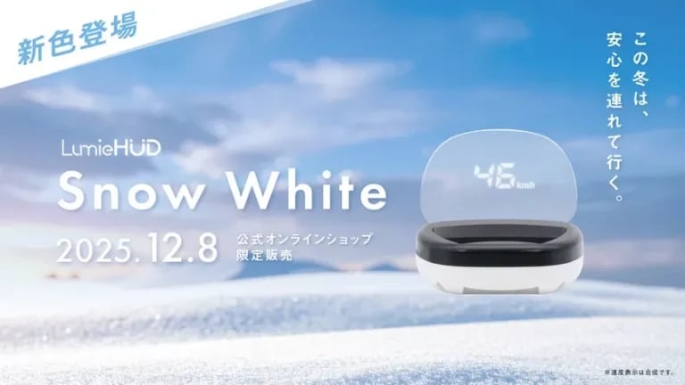 後付けヘッドアップディスプレイ「LumieHUD」に新色追加！キャンペーンも