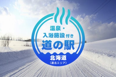 【北海道・最北エリア】温泉付き道の駅で楽しむ車中泊旅｜猿払・中頓別・初山別・苫前・美深