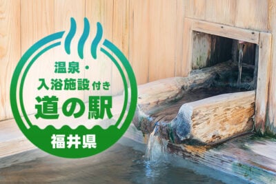 【福井】温泉付きで快適！車中泊ができる道の駅