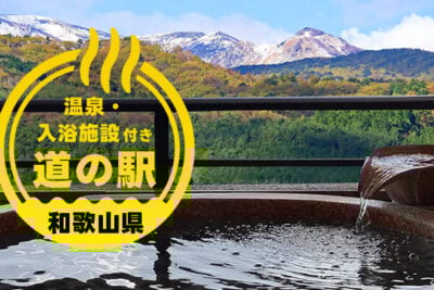 【和歌山】車中泊と温泉を同時に楽しめる道の駅4選