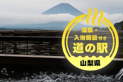 【山梨】温泉も楽しめる！車中泊に最適な道の駅4選
