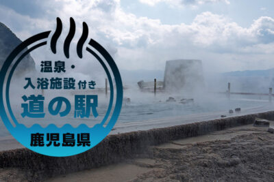 【鹿児島】温泉付き道の駅で車中泊 ～道の駅で出会う癒しの時間～