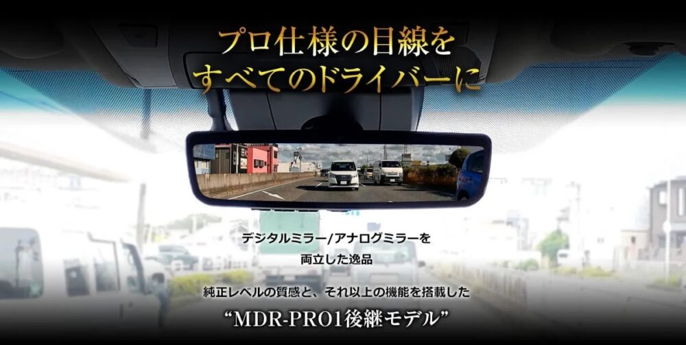 純正ミラー交換タイプのハイエンドデジタルミラー「MDR-PRO2」登場！