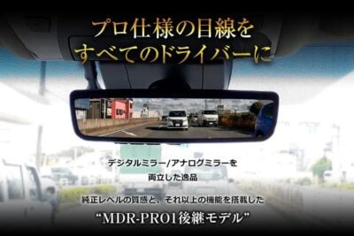 純正ミラー交換タイプのハイエンドデジタルミラー「MDR-PRO2」登場！