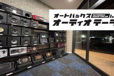 千葉県・蘇我にオートバックス初のカーオーディオ特化店がオープン！試聴台やデモカーで体感も