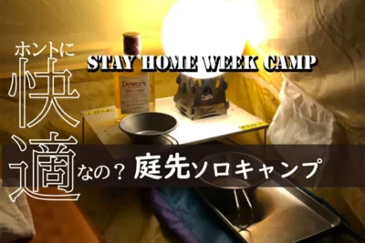 庭先ソロキャンプで発見！快適バイクバッグと自宅アウトドア術