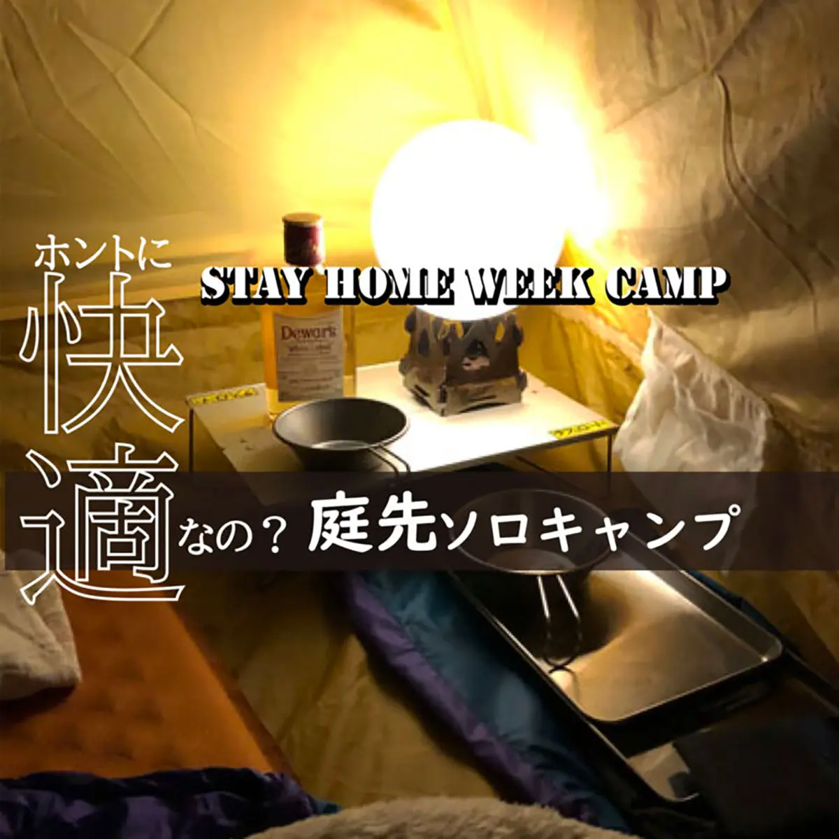 庭先ソロキャンプ、週末は仲間と非日常へ