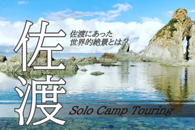 佐渡島へバイクで離島キャンプ！フェリーと絶景ルートの後編