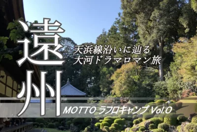 歴史×絶景×焚火！キャンプ旅の魅力全開！秋の浜名湖ツーリング旅【前編】