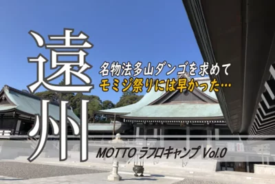朝焼けと厄除け団子の癒やし旅！秋の浜名湖ツーリング旅【後編】