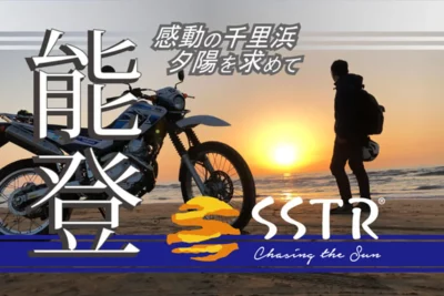 能登半島で出会う仲間と絶景旅！SSTR完走ライダーの爽快ツーリング