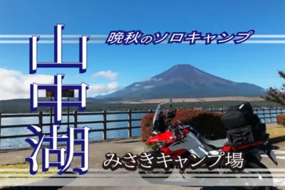 山中湖で紅葉と富士山を満喫！　Vストローム1050XTで行くキャンプツーリング