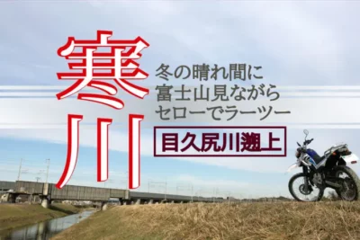 神奈川で見つけた富士山絶景ルート　目久尻川沿いをセローでのんびり散歩