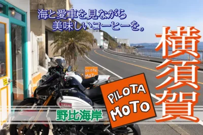 三浦半島で富士山＆戦跡めぐり！春の横須賀ツーリング絶景ルート