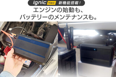 車内常備OKのジャンプスターター「Ignic Neo」登場！　充電不要＆高温OK