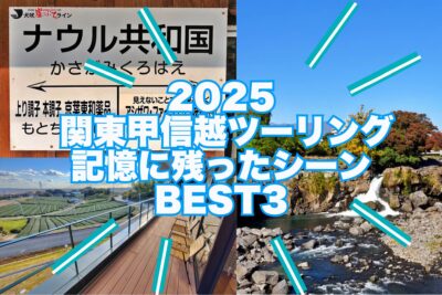 2025 関東甲信越ツーリングBEST3　絶品グルメと鉄道ロマンをめぐる旅