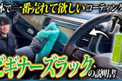 洗車後の拭き上げが変わる！初心者でも使いやすいクイックディテーラー「ビギナーズラック」とは