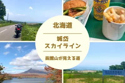 【城岱スカイライン】バイクツーリングコース100選 実走レポート