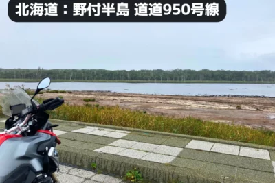 まるで世紀末！？【北海道 野付半島】バイクツーリングコース100選 実走レポート