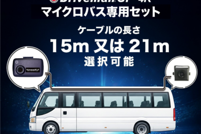 マイクロバスの死角を完全カバー！　15mケーブル採用のドライブレコーダーが登場