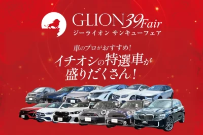 理想の愛車と出会う9日間「GLION 39 Fair」開催　特選車＆豪華特典が満載　