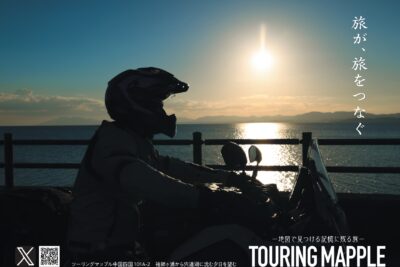 「旅が、旅をつなぐ」ツーリングマップルポスター振り返り　日本の絶景スポット満載