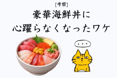 【考察】ツーリング飯の定番「海鮮丼」　なぜワクワクしなくなった？
