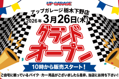 アップガレージ栃木下野店3月26日新オープン！　ライダース＆タイヤ流通センター併設