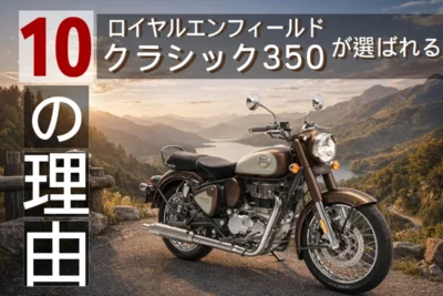 「これ、アリかも」から本気になる。クラシック350がハマる10の理由【ロイヤルエンフィールド】