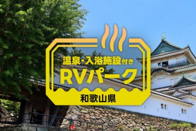 【和歌山】温泉も楽しめるRVパーク4選｜自然・海鮮・癒やしを満喫する車中泊旅