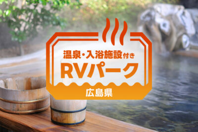 【広島県】温泉好き必見！車中泊が快適になるRVパークおすすめ3選