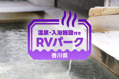 【香川県】温泉併設で快適！道の駅で泊まれるRVパークおすすめ3選