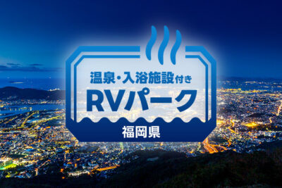 【福岡県】週末に行きたい！温泉併設RVパーク厳選9スポット