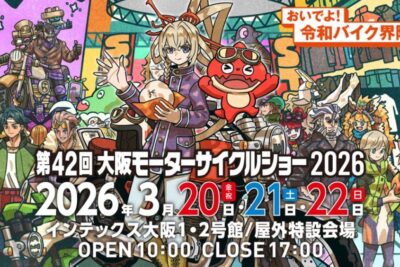 今年はモンストとコラボ！第42回大阪モーターサイクルショー2026