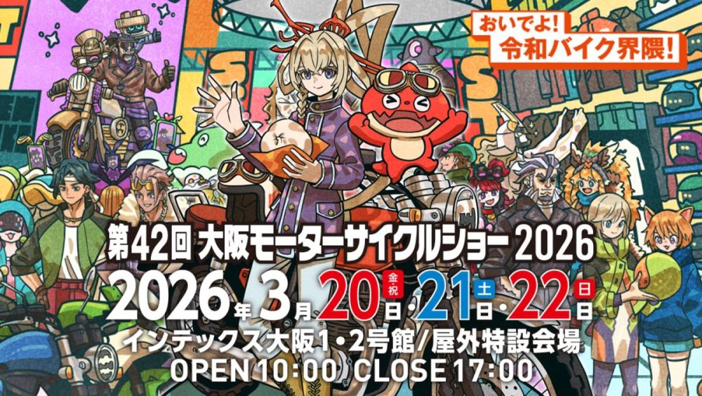 今年はモンストとコラボ！第42回大阪モーターサイクルショー2026