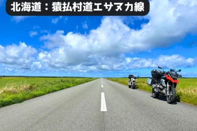 感動確実！「This is 北海道」なバイク旅、エサヌカ線で味わう非日常ツーリング