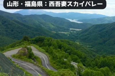 脱初心者ライダーに贈る、西吾妻スカイバレーで味わう絶景と極上のツーリング体験