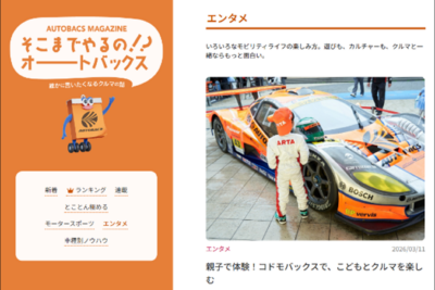 オートバックスがカーライフの楽しみ方を発信！　新オウンドメディア「AUTOBACS MAGAZINE」公開　
