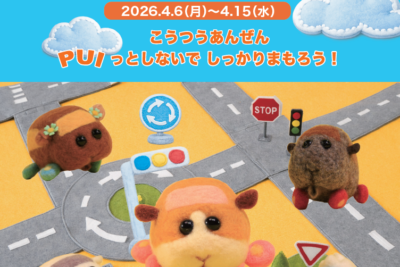 オートバックスが春の全国交通安全運動に合わせ「無料点検キャンペーン」実施　モルカーとのコラボも企画