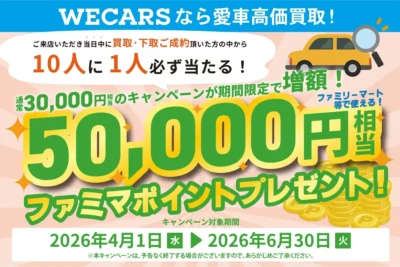 WECARSが「車の買取ご成約キャンペーン」実施！　自動車の買取・下取でファミマポイント5万円相当が当たる