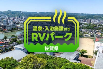【佐賀県】海が見える温泉も！癒やしのRVパーク4選