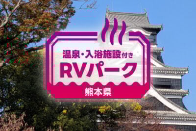 【熊本県】車中泊できる温泉併設RVパーク12選｜名湯と自然に癒やされる旅