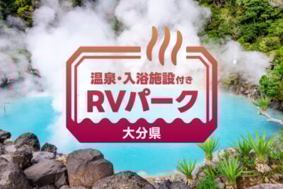 【大分】 温泉・海・グルメを満喫！｜大分で泊まりたいおすすめRVパーク4選